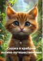 Сказка о храбром котике-путешественнике