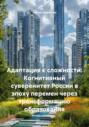 Адаптация к сложности: Когнитивный суверенитет России в эпоху перемен через трансформацию образования