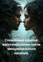 Сломанные крылья: восстановление после эмоционального насилия