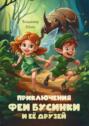 Приключения феи Бусинки и&nbsp;её друзей