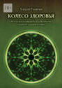 Колесо здоровья. Методы использования Колеса Могущества в&nbsp;вопросах здоровья человека
