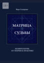 Матрица судьбы. Нумерология: от&nbsp;теории к&nbsp;практике