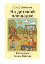 На&nbsp;детской площадке. Стихотворение. Раскраска