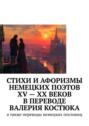 Стихи и&nbsp;афоризмы немецких поэтов XV&nbsp;&ndash; XX веков в&nbsp;переводе Валерия Костюка. А&nbsp;также переводы немецких пословиц