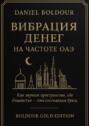 Вибрация денег. На&nbsp;частоте&nbsp;ОАЭ
