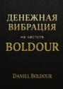 Денежная вибрация. На&nbsp;частоте Boldour
