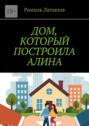 Дом, который построила Алина