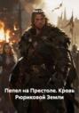 Пепел на Престоле. Кровь Рюриковой Земли