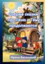 Добрые сказки про Лёню и&nbsp;Тёму продолжаются. Добрые сказки для детей и&nbsp;взрослых