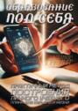 Образование под&nbsp;себя. Практичный метод построения личного учебного плана для карьеры и&nbsp;жизни