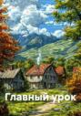 Главный урок