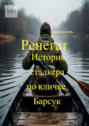 Ренегат. История сталкера по&nbsp;кличке Барсук