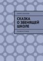 Сказка о звенящей школе. Сказка в стихах