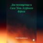 ДВА ПОХИЩЕНИЯ и Сага ТЕНЬ АЗУРНОГО БЕРЕГА