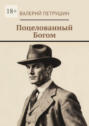 Поцелованный богом