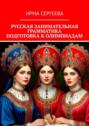Русская занимательная грамматика. Подготовка к&nbsp;олимпиадам