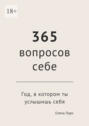 365&nbsp;вопросов&nbsp;себе. Год, в&nbsp;котором ты услышишь&nbsp;себя