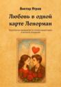 Любовь в&nbsp;одной карте Ленорман. Практическое руководство по&nbsp;чтению каждой карты в&nbsp;контексте отношений