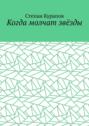 Когда молчат звёзды