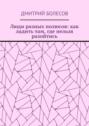 Люди разных полюсов: как ладить там, где нельзя разойтись