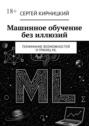 Машинное обучение без иллюзий. Понимание возможностей и&nbsp;границ&nbsp;ML