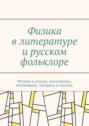 Физика в&nbsp;литературе и&nbsp;русском фольклоре. Физика в&nbsp;стихах, пословицах, поговорках, загадках и&nbsp;сказках