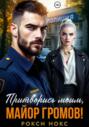 Притворись моим, майор Громов!