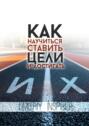 Как научиться ставить цели и&nbsp;достигать&nbsp;их