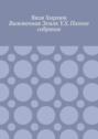 Выжженная Земля&nbsp;Y.S.&nbsp;Полное собрание