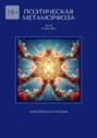 Поэтическая метаморфоза. Мистическая поэзия