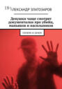 Девушки чаще смотрят документалки про убийц, маньяков и&nbsp;насильников. Почему и&nbsp;зачем