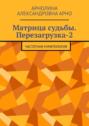 Матрица судьбы. Перезагрузка-2. Частотная нумерология