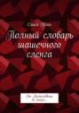 Полный словарь шашечного сленга. От&nbsp;Армагеддона до&nbsp;якоря&hellip;