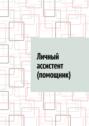 Личный ассистент (помощник)