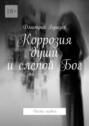 Коррозия души и&nbsp;слепой&nbsp;Бог. Часть первая