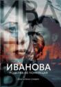 Иванова, родства не&nbsp;помнящая. Роман-размышление