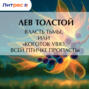 Власть тьмы, или &laquo;Коготок увяз, всей птичке пропасть&raquo;