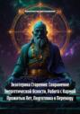 Экзотерика Старения: Сохранение Энергетической Ясности, Работа с Кармой Прожитых Лет, Подготовка к Переходу