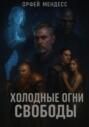 Холодные огни свободы