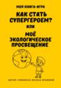 Как стать супергероем, или Моё экологическое просвещение