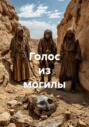 Голос из могилы