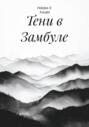 Тени в Замбуле