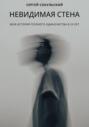 Невидимая стена