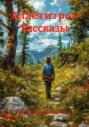 Аллея из роз. Рассказы