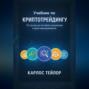 Учебник по криптотрейдингу. От основ до on-chain аналитики и риск-менеджмента