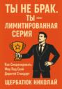 Ты не брак. Ты &ndash; лимитированная серия. Как смоделировать мир под свой дорогой стандарт