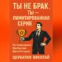 Ты не брак. Ты &ndash; лимитированная серия. Как смоделировать мир под свой дорогой стандарт