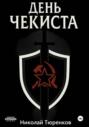 День &laquo;чекиста&raquo;