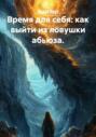 Время для себя: как выйти из ловушки абьюза