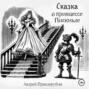 Сказка о принцессе Писюльде и другие забавные истории от Андрея Правдарубина